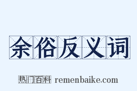 余俗反义词是什么意思的图片